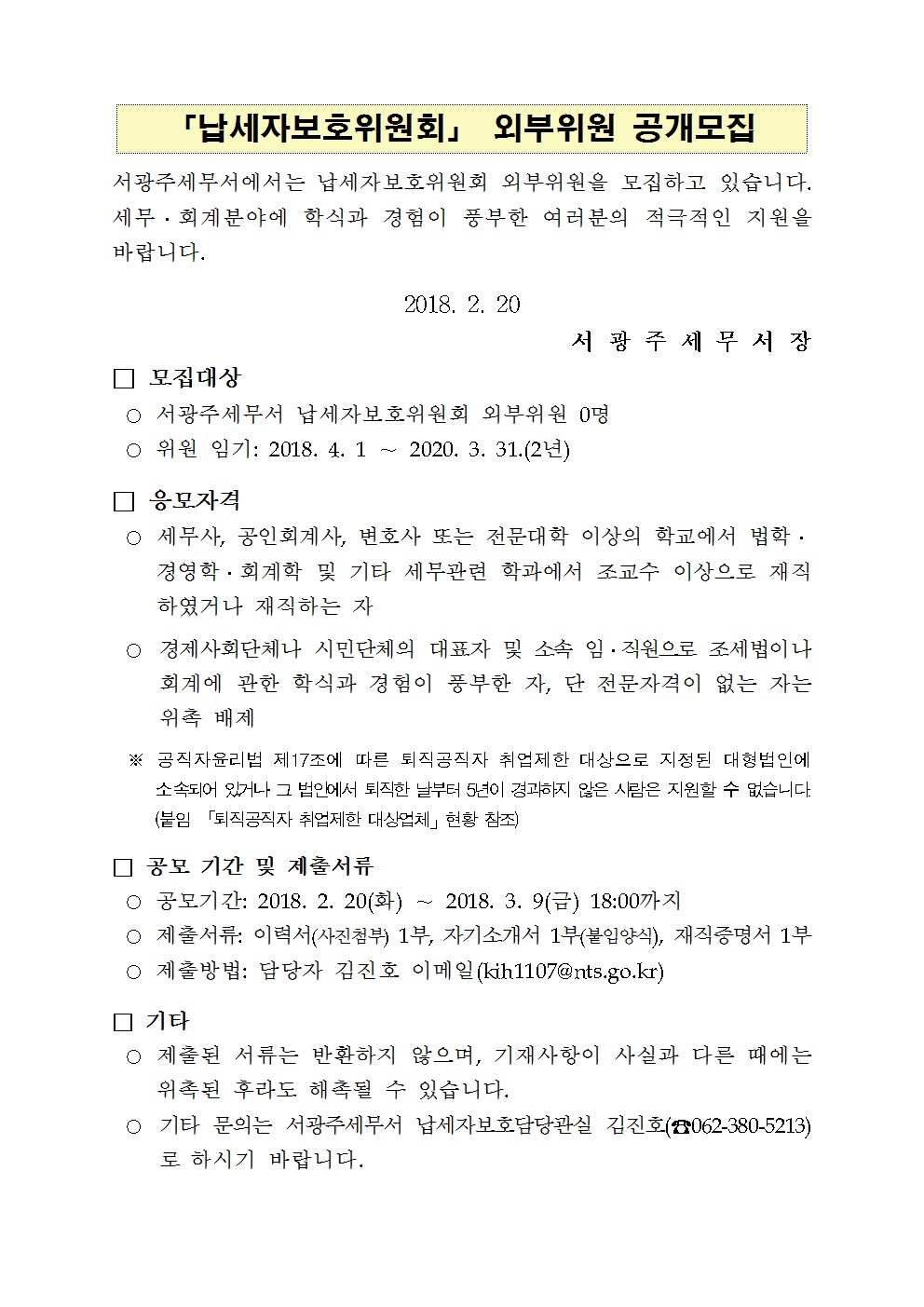 납세자보호위원회 외부위원 모집공고.jpg